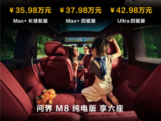 问界M8产品经理回应油电同价：不再按成本定价 按需求和价值定价 !
