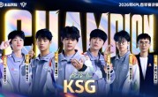 4:0完胜！KSG一路高歌拿下队史首个KPL春季赛冠军 ！