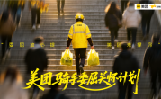 美团委屈关怀计划官宣：从吐槽到行动 平台为骑手撑腰 ！