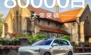 40万级最狂新能源家用SUV！全新问界M8上市34天大定破80000台 ！