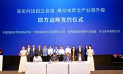 华为等四方签约！推动我国自主音视频技术标准产业化 !