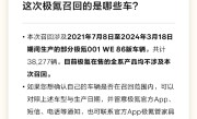 极氪回应召回极氪001WE版汽车：更换电池包不影响质保 ！