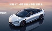 鸿蒙智行首款纯电轿跑 余承东：智界S7开启海量交付 ！
