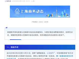 上海家电家居以旧换新补贴规则调整：消费者需参与公证摇号 抽中才有资格 !