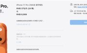 iPhone 17系列交货时间大幅缩短：标准版、Pro版国内下单当天到手 ！
