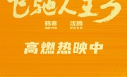提前锁定今年春节档冠军 预计要超50亿元！《飞驰人生3》同期票房超《哪吒2》 ！
