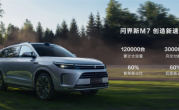 问界新M7累计大定突破12万台：月交付能力将达3万台 ！