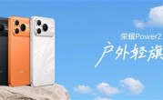 荣耀Power2支持IP68/IP69/IP69K满级防尘防水：不怕浇不怕造 ！