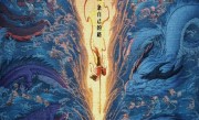 《哪吒2》英文配音版官宣定档：8月22日起在美国等北美上映 ！
