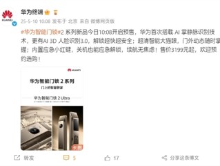3199元起！华为智能门锁2 Pro/Ultra开启预售：首次掌静脉+3D人脸识别 ！