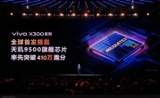 vivo X300全球首发！天玑9500发布：安卓最强芯 !