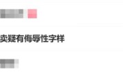 女子点的外卖蒸蛋上被写侮辱字母 商家：临时工所为 !