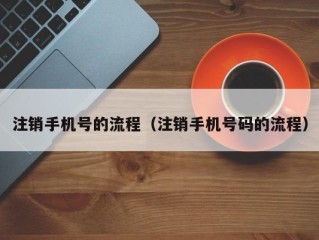 手机号码注销流程（注销手机号码的详细流程） ！