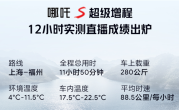 哪吒S增程12小时实测直播成绩出炉：满油满电能跑1124.9km ！