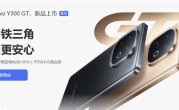 系列史上最强！vivo Y300 GT宣布5月9日开售：天玑8400满血版、7620mAh大电池 ！
