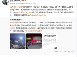 华为Pura 70 Pro+关键时刻能救命：全村就这一台能打卫星电话 !