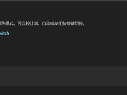 微软PowerToys更新翻车！Windows主题自动切换：官方确认为Bug !