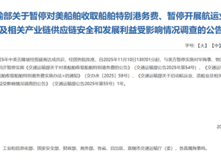 交通运输部：即日起暂停对美船舶收船舶特别港务费1年 !