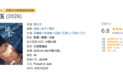 开年第一部爆款古装网剧 《逐玉》豆瓣开分6.8 网友：很难相信是2026年的剧 ！