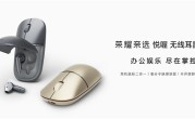 耳机鼠标二合一！荣耀亲选悦喔无线耳鼠Pro预售：首发249元 !