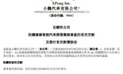 小鹏全新入门品牌明年上市：定位15万级智能电车 ！