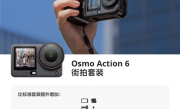 3297元起 大疆发布Osmo Action 6街拍套装 支持多形态切换 ！