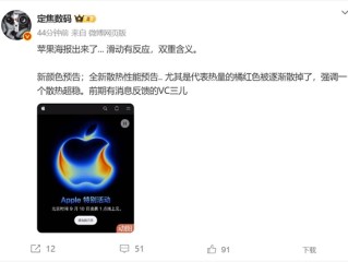 iPhone 17邀请函暗藏玄机 博主：散热稳了 !
