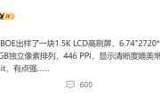 LCD党的梦中情屏！京东方出样1.5K LCD高刷屏 !