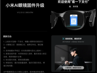 小米AI眼镜发布固件更新：支付宝看一下支付上线 !