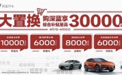 深蓝跟进价格战！全系车型限时优惠1万 ！
