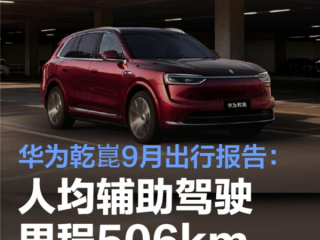 华为乾崑9月出行报告出炉！累计辅助驾驶超51.3亿公里 相当于绕赤道12.8万圈 !