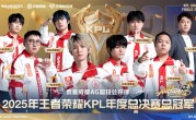 成都AG超玩会夺《王者荣耀》KPL年度总冠军：首个在鸟巢捧杯的中国电竞赛事冠军 !
