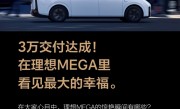 理想MEGA累计交付破30000台 成50万以上MPV累计销量冠军 ！