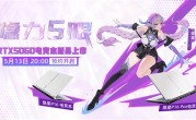 首发搭载RTX 5060！七彩虹隐星P16/Pro游戏本开启预约 !