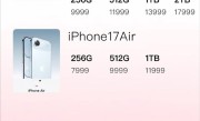最贵17999！iPhone 17国行版售价公布被挤上热搜：网友直呼苹果定价“良心” !