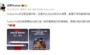 王腾：REDMI Turbo 4 Pro金属中框、防水大满贯同档最强 ！