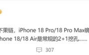 曝iPhone 18 Pro内测屏下3D人脸识别：苹果迈入单挖孔屏时代 ！