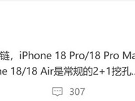 曝iPhone 18 Pro内测屏下3D人脸识别：苹果迈入单挖孔屏时代 ！
