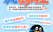 腾讯QQ警告别用秒赞、抢红包等外挂：小心被骗子“一锅端” !