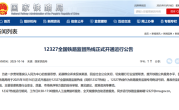 国家铁路局：12327全国铁路监督热线 今日正式开通运行 ！