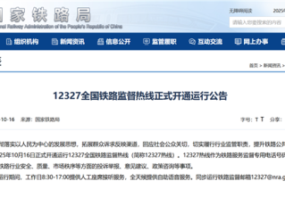 国家铁路局：12327全国铁路监督热线 今日正式开通运行 ！