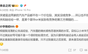李楠直言汽车圈有水军长期恶意抹黑小米和华为：微博CEO神回应！ 
