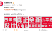 又一骁龙8至尊小平板！红魔全新电竞平板来了：大电池、黄金尺寸 ！