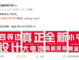 又一骁龙8至尊小平板！红魔全新电竞平板来了：大电池、黄金尺寸 ！