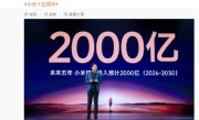 坚持核心技术研发！雷军：未来5年再投2000亿 ！
