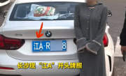 短剧女演员开“江A”牌照宝马上路被查：剧组忘摘了 !