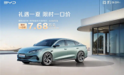 比亚迪打响新一轮价格战！海洋网部分车型限时一口价5.58万起 ！