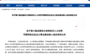 王兴兴、李想、彭志辉等入选国家表彰 此次表彰距上次已隔6年 ！