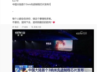 小米玄戒O1上央视：中国大陆首个3nm先进芯片 ！