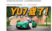 保密协议500万！博主回应抢跑小米YU7试驾视频：积极承担责任 ！
